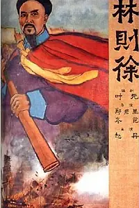 Постер к фильму «Опиумные войны (1959)»