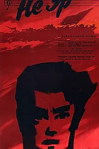 Постер к фильму «Не Эр (1960)»
