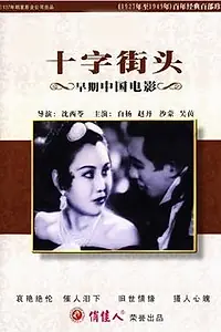 Постер к фильму «Перекрестки (1937)»