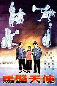 Постер к фильму «Ангел с улицы (1937)»