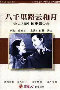 Постер к фильму «На пути в восемь тысяч ли (1947)»