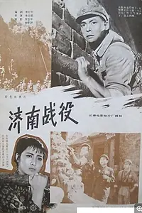 Главный постер фильма «Ji nan zhan yi (1979)»