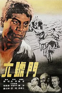 Главный постер фильма «Ворота №6 (1952)»