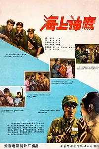Главный постер фильма «Hai shang sheng ying (1959)»