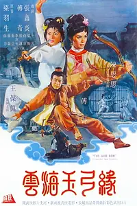 Постер к фильму «Нефритовый лук (1966)»