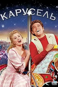 Постер к фильму «Карусель (1956)»