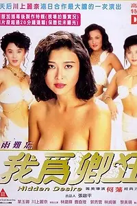 Главный постер фильма «Скрытое желание (1991)»