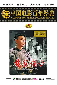 Постер к фильму «Лавка господина Линя (1959)»