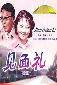 Главный постер фильма «Jian mian li (1980)»
