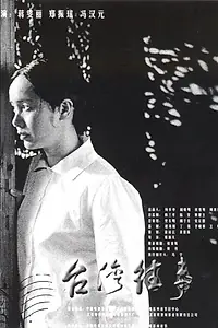 Постер к фильму «Taiwan wang shi (2004)»