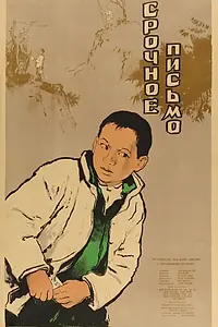 Главный постер фильма «Срочное письмо (1954)»