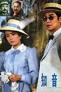 Постер к фильму «Zhi yin (1981)»