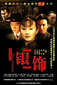 Постер к фильму «Yin shi (2005)»