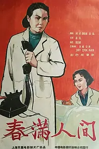 Главный постер фильма «Весна в людях (1959)»