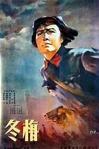 Главный постер фильма «Dongmei (1960)»