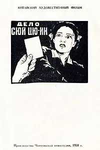Постер к фильму «Дело Сюй Цюин (1958)»