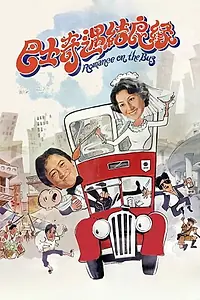 Главный постер фильма «Ba shi qi yu jie liang yuan (1978)»