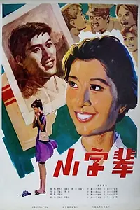 Постер к фильму «Xiao zi bei (1980)»