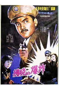 Постер к фильму «Fu xiao qian de bao zha (1984)»
