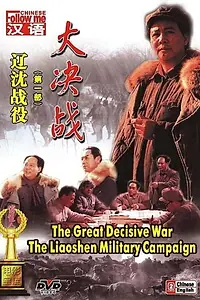 Постер к фильму «Da Jue Zhan I: Liao Shen Zhan Yi (1990)»
