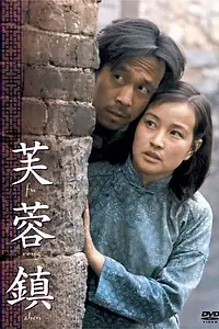Постер к фильму «Городок лотосов (1987)»