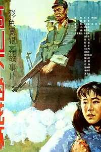 Постер к фильму «Венки у подножия горы (1985)»