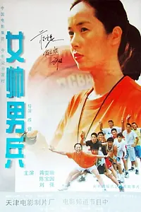 Главный постер фильма «Командный дух (2000)»