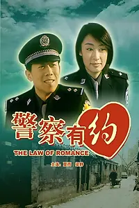 Постер к фильму «Закон романтики (2003)»