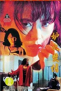 Главный постер фильма «Feng kuang de dai jia (1989)»