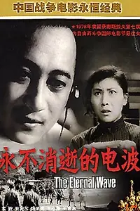 Постер к фильму «Вечнодействующая радиоволна (1958)»