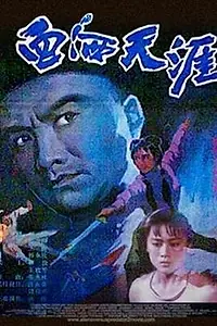 Постер к фильму «Кровопролитие на краю мира (1988)»