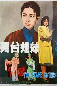 Главный постер фильма «Сестры по сцене (1964)»
