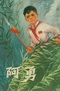 Главный постер фильма «A Yong (1975)»