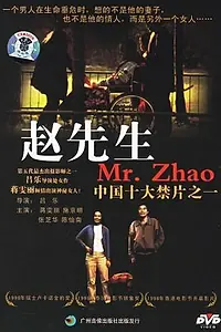 Главный постер фильма «Господин Чжао (1998)»