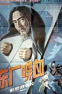 Главный постер фильма «Кровопролитие в Дунчане (1988)»