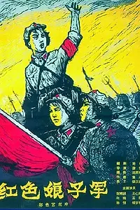 Главный постер фильма «Красный женский отряд (1961)»
