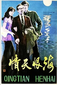 Постер к фильму «Qing tian hen hai (1980)»