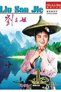 Постер к фильму «Третья сестра Лю (1960)»
