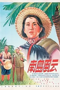 Главный постер фильма «События на острове Хайнань (1955)»