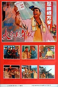 Главный постер фильма «Huo hong de nian dai (1974)»