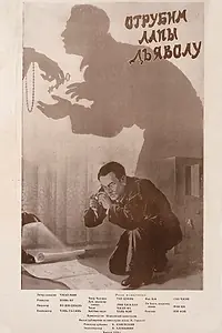 Постер к фильму «Отрубим лапы дьяволу (1954)»