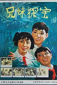 Главный постер фильма «Братья и сестра — охотники за сокровищами (1963)»