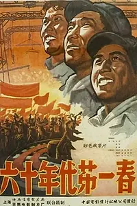 Постер к фильму «Первая весна шестидесятых (1960)»