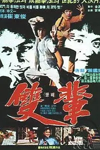 Главный постер фильма «Кулак смерти (1982)»