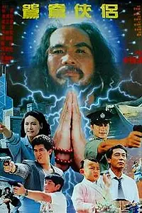Постер к фильму «Суперсила Шаолиня (1992)»