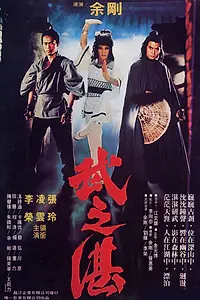 Постер к фильму «Битва монаха (1979)»