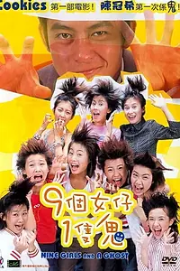 Постер к фильму «Милые девушки и призрак (2002)»