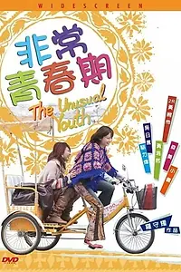 Главный постер фильма «Необычная юность (2005)»