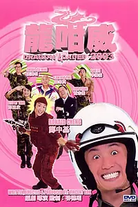 Постер к фильму «Дракон наготове (2003)»
