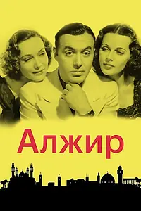 Главный постер фильма «Алжир (1938)»